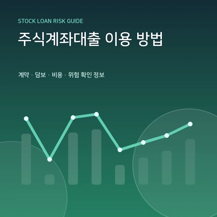 주식계좌대출 이용 방법