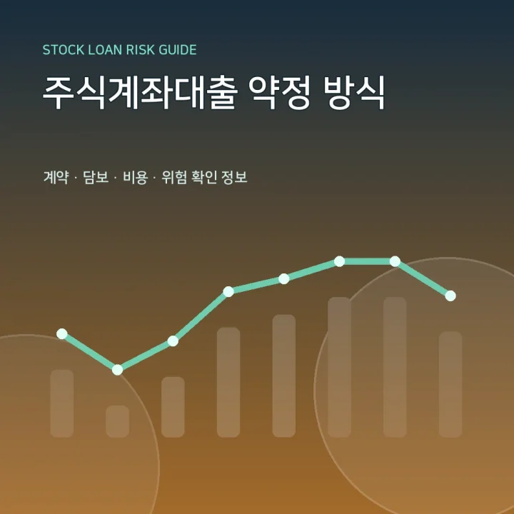 주식계좌대출 약정 방식