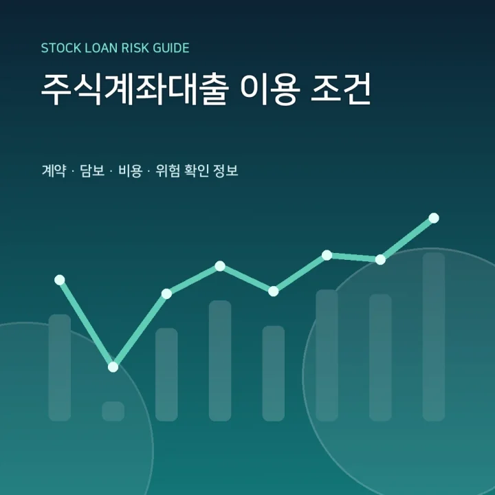 주식계좌대출 이용 조건