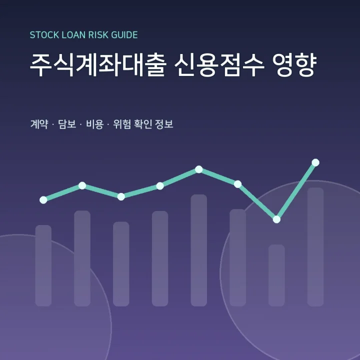 주식계좌대출 신용점수 영향