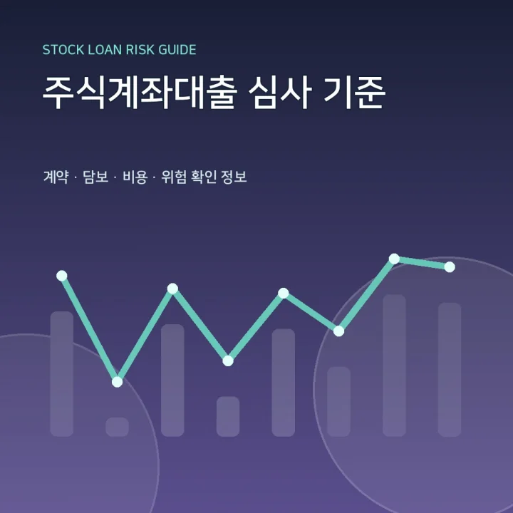 주식계좌대출 심사 기준
