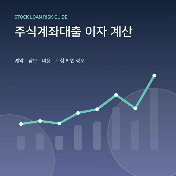 주식계좌대출 이자 계산