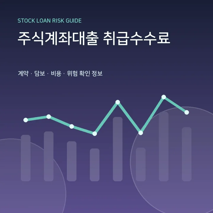 주식계좌대출 취급수수료