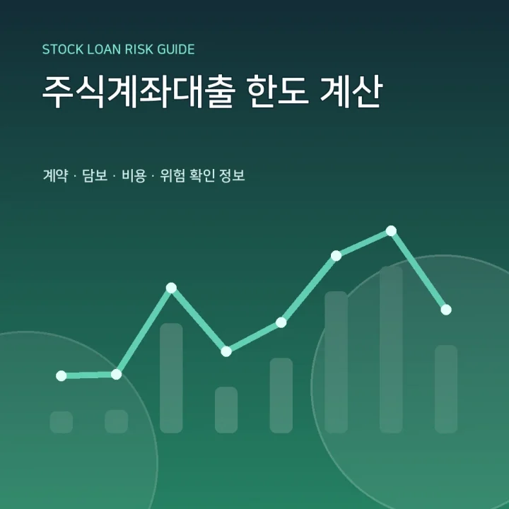 주식계좌대출 한도 계산
