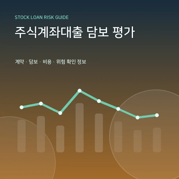 주식계좌대출 담보 평가