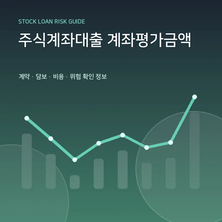 주식계좌대출 계좌평가금액