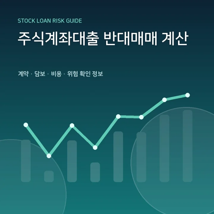 주식계좌대출 반대매매 계산