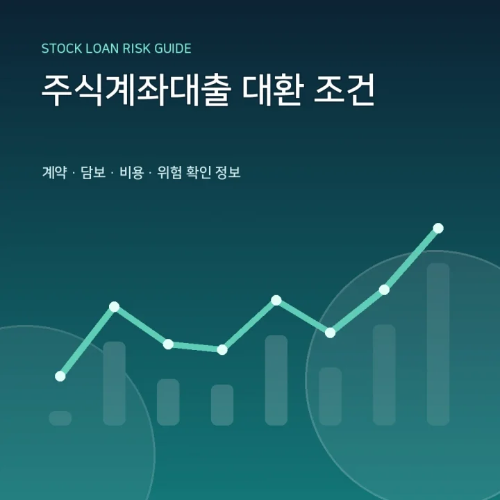 주식계좌대출 대환 조건