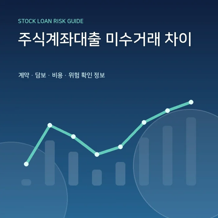 주식계좌대출 미수거래 차이