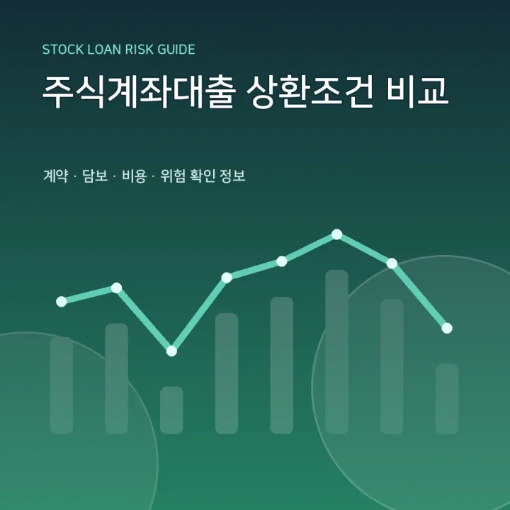 주식계좌대출 상환조건 비교
