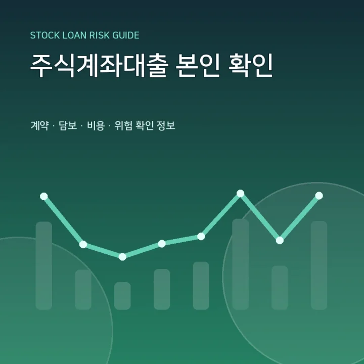 주식계좌대출 본인 확인