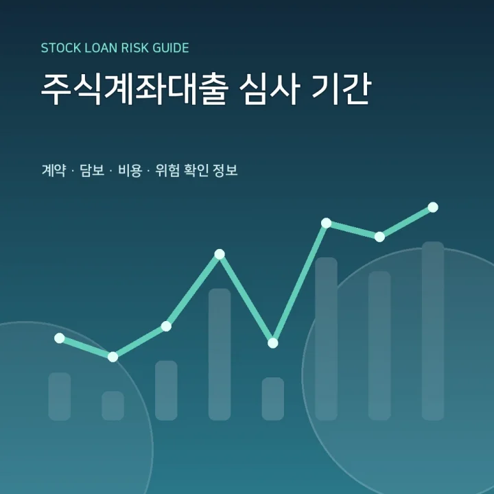 주식계좌대출 심사 기간