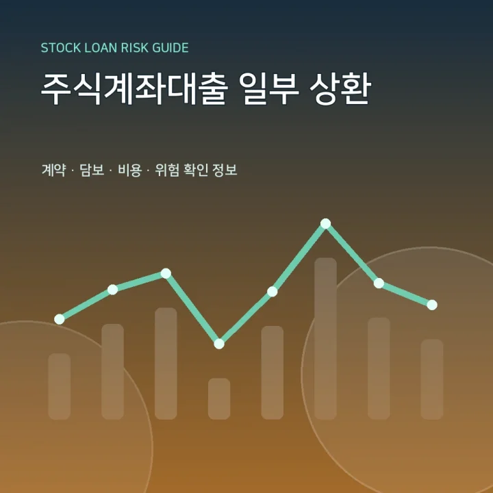 주식계좌대출 일부 상환