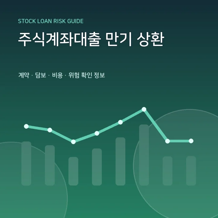 주식계좌대출 만기 상환