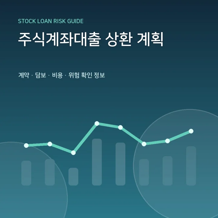 주식계좌대출 상환 계획