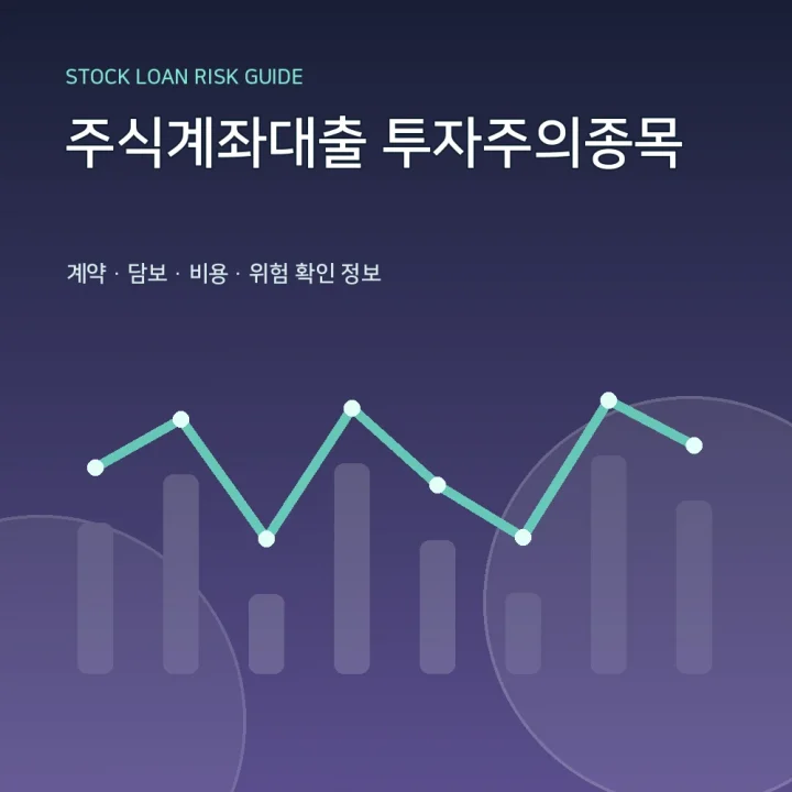 주식계좌대출 투자주의종목