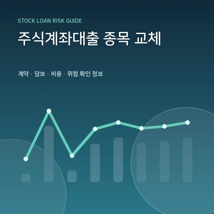 주식계좌대출 종목 교체