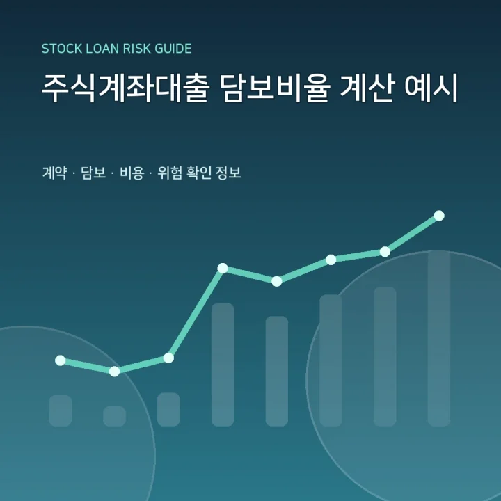 주식계좌대출 담보비율 계산 예시