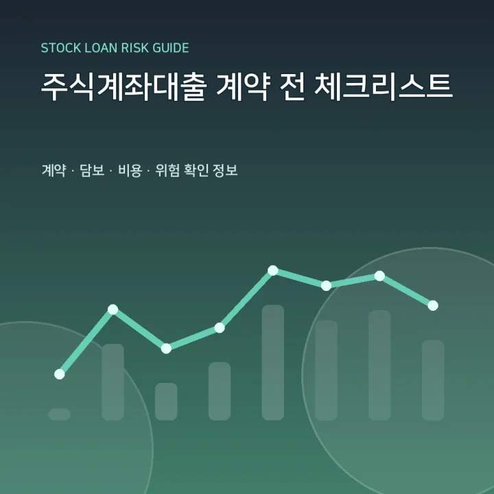 주식계좌대출 계약 전 체크리스트