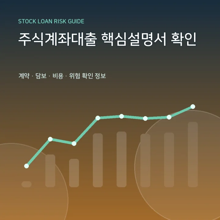 주식계좌대출 핵심설명서 확인